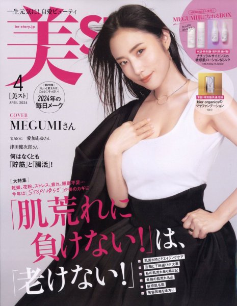 美ST（美スト） 2024年4月号 (発売日2024年02月17日) 表紙