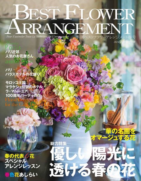 ベストフラワーアレンジメント No.88 (発売日2024年02月16日) | 雑誌