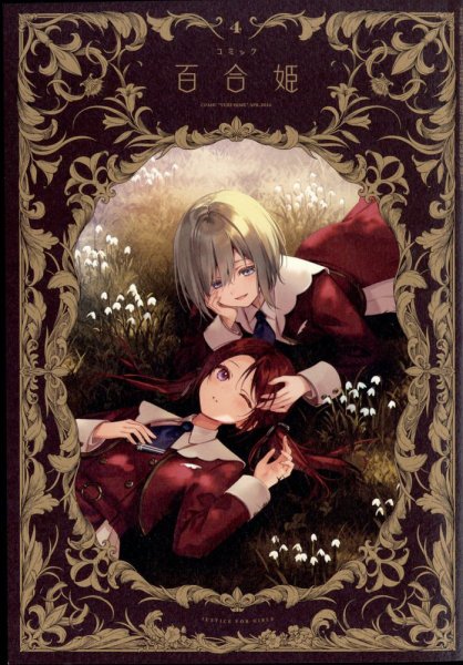 コミック百合姫 2024年4月号 (発売日2024年02月17日) 表紙