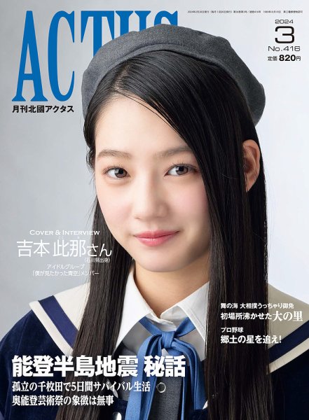月刊北國アクタス 2024年3月号 (発売日2024年02月20日) 表紙