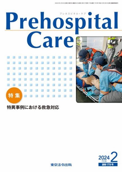 プレホスピタル・ケア 通巻179号 (発売日2024年02月20日) 表紙