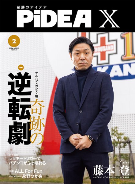 PiDEA X（ピデア エックス） Vol.210 (発売日2024年02月20日) 表紙