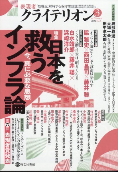表現者クライテリオン 2024年3月号 (発売日2024年02月16日) 表紙