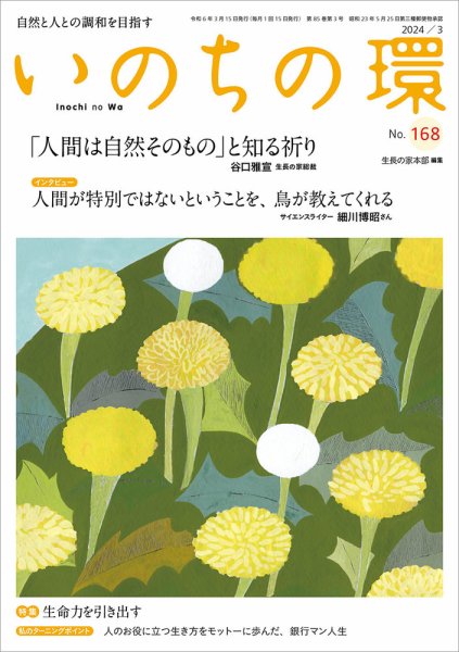 いのちの環 No.168 (発売日2024年02月20日) 表紙