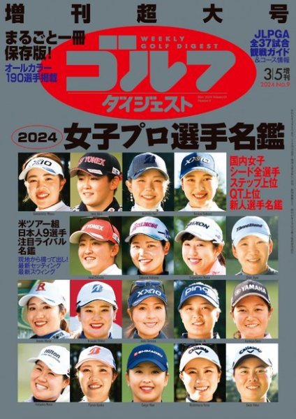 週刊ゴルフダイジェスト 2024年3月5日号臨時増刊 (発売日2024年02月20日) 表紙