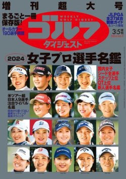 週刊ゴルフダイジェスト 2024年3月5日号臨時増刊 (発売日2024年02月20日) 表紙