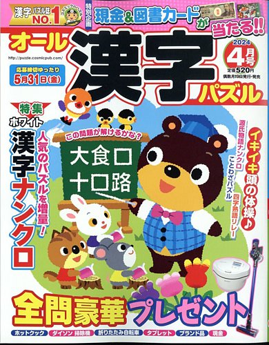 オール漢字パズルの最新号【2024年4月号 (発売日2024年02月19日