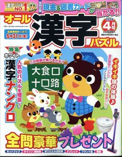 オール漢字パズル 2024年4月号 (発売日2024年02月19日) | 雑誌/定期