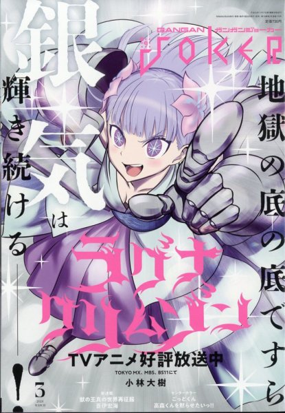 月刊 ガンガンJOKER (ジヨーカー) 2024年3月号 (発売日2024年02月22日) 表紙