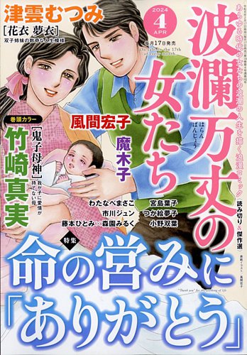 波乱万丈の女たち 2024年4月号 (発売日2024年02月17日) | 雑誌/定期