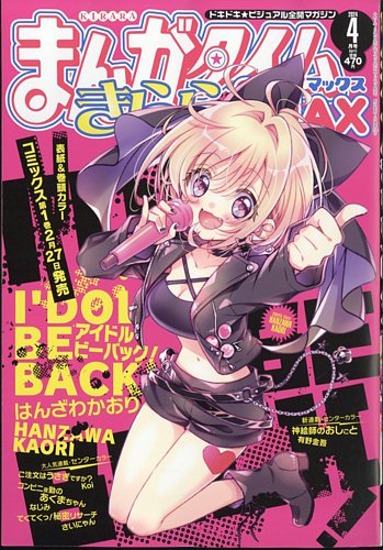 まんがタイムきらら MAX (マックス)の最新号【2024年4月号 (発売日2024