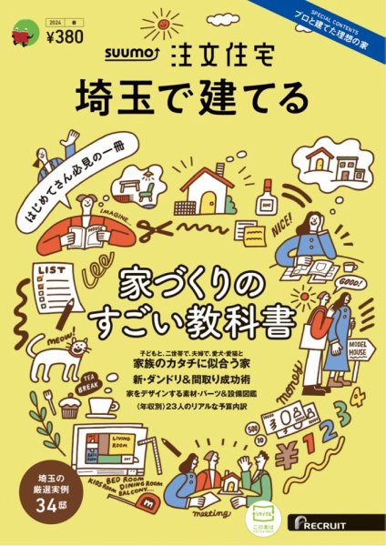 SUUMO注文住宅　埼玉で建てる 2024春号 (発売日2024年02月21日) 表紙