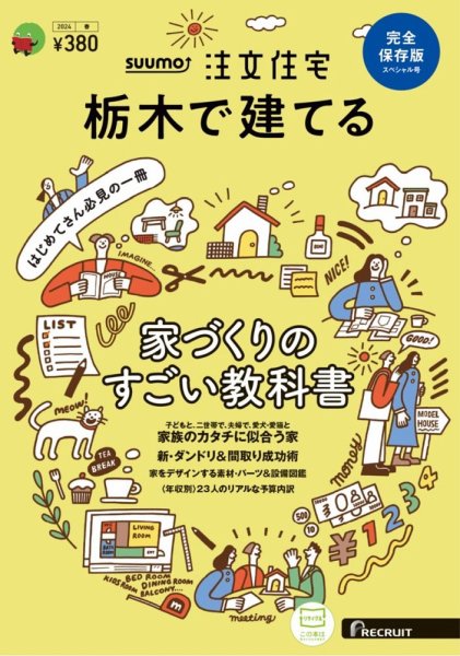 SUUMO注文住宅　栃木で建てる 2024春号 (発売日2024年02月21日) 表紙