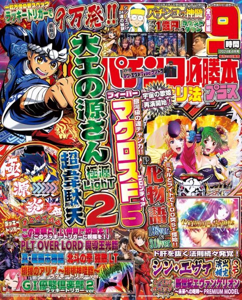 パチンコ必勝本プラス 2024年4月号 (発売日2024年02月20日) 表紙