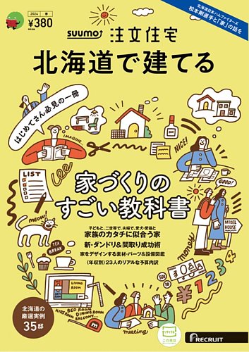 SUUMO注文住宅 北海道で建てるの最新号【2024春号 (発売日2024年02月21 