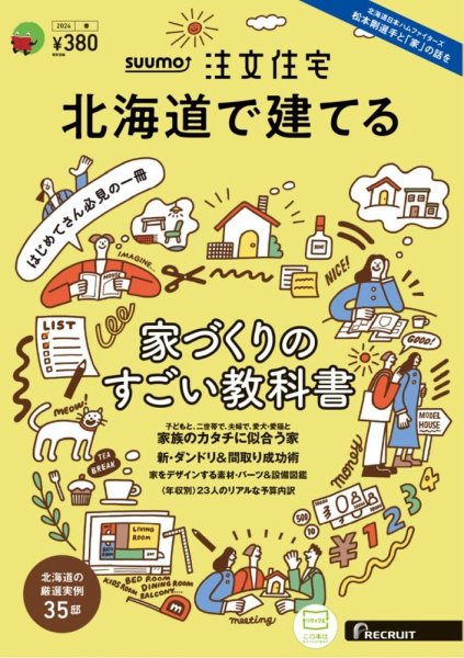 SUUMO注文住宅　北海道で建てる 2024春号 (発売日2024年02月21日) 表紙