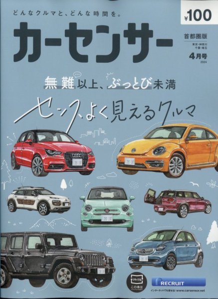 カーセンサー首都圏版 2024年4月号 (発売日2024年02月20日) 表紙