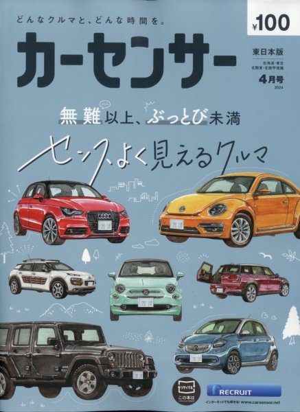 カーセンサー東日本版 2024年4月号 (発売日2024年02月20日) | 雑誌