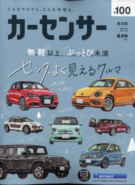 カーセンサー東海版 2024年4月号 (発売日2024年02月20日) 表紙