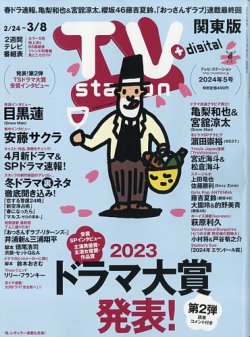 TV Station (テレビステーション) 関東版 2024年2/24号 (発売日2024年02月21日) 表紙