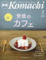愛媛こまち 2024年3月号 (発売日2024年02月20日) 表紙
