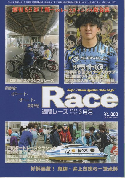週間レース 3月号 (発売日2024年02月22日) 表紙