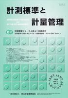 計測標準と計量管理 2024年2月号 表紙