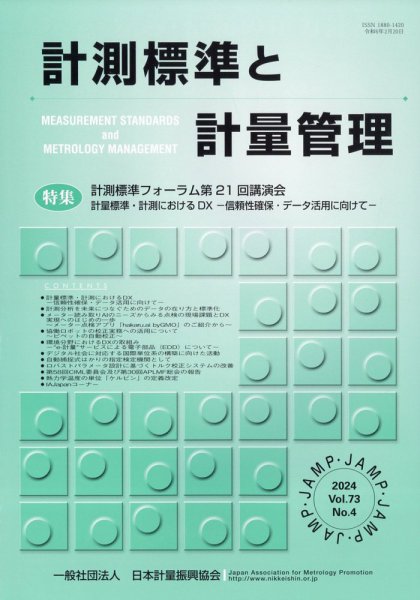 計測標準と計量管理 2024年2月号 (発売日2024年03月05日) 表紙