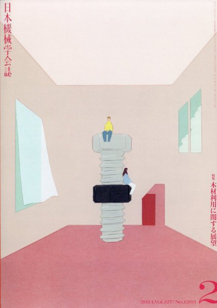 日本機械学会誌 2024年2月号 (発売日2024年02月14日) 表紙