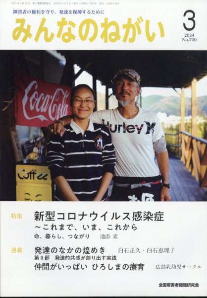 みんなのねがい 2024年3月号 (発売日2024年02月16日) 表紙