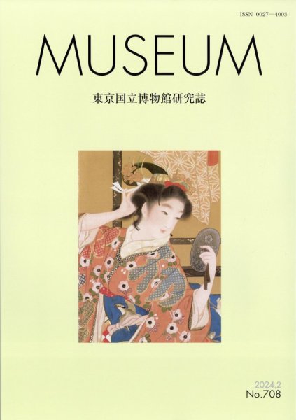 MUSEUM（ミュージアム） 2024年2月号 (発売日2024年02月22日) 表紙