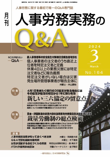 労働基準＆人事労務実務Q&A ３月号 (発売日2024年02月20日) 表紙