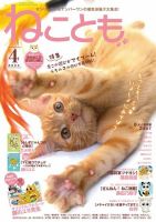ねことも 2024年4月号 表紙