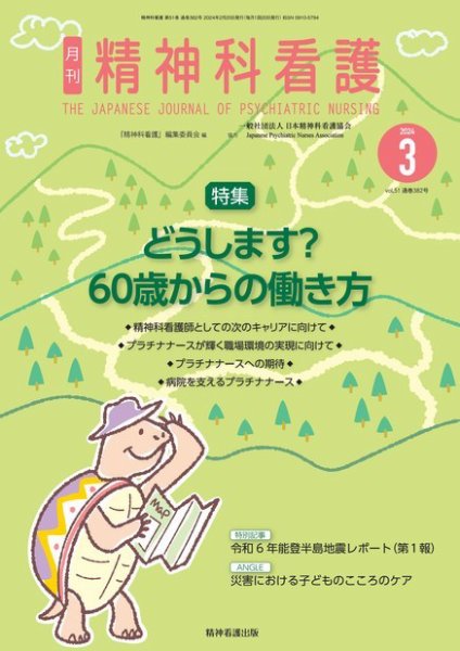 精神科看護 2024年3月号 (発売日2024年02月20日) 表紙