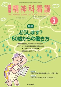 精神科看護の最新号【2024年3月号 (発売日2024年02月20日)】| 雑誌 