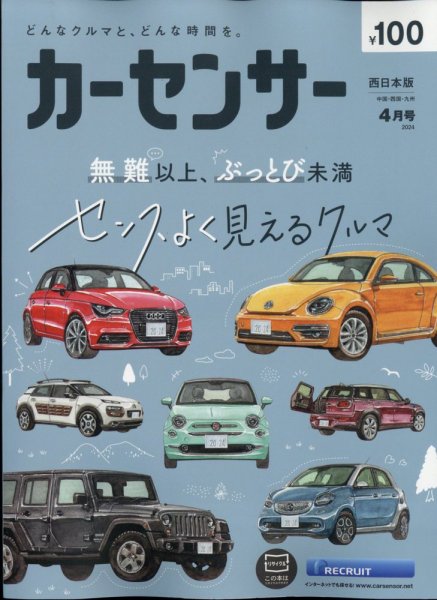 カーセンサー西日本版 2024年4月号 (発売日2024年02月20日) 表紙