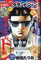 グランドジャンプ 2024年3/6号 (発売日2024年02月21日) 表紙
