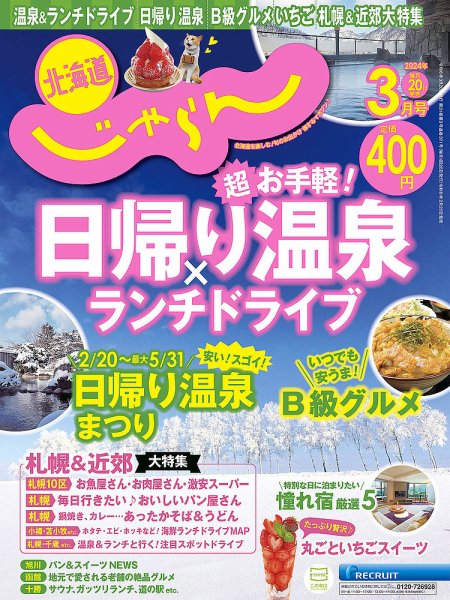 北海道じゃらん 2024年3月号 (発売日2024年02月20日) 表紙