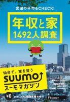 SUUMOマガジン仙台 24/02/14号 (発売日2024年02月16日) 表紙