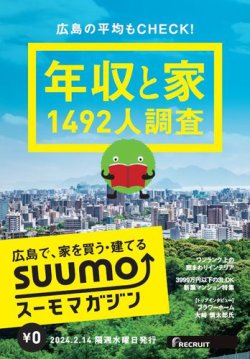 SUUMOマガジン広島 24/02/14号 (発売日2024年02月16日) 表紙
