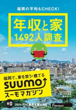 SUUMOマガジン福岡 24/02/14号 (発売日2024年02月16日) 表紙