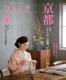 ひととき 2024年3月号 (発売日2024年02月20日) 表紙