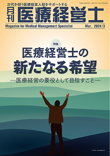 月刊医療経営士の最新号【2024年3月号 (発売日2024年02月20日)】| 雑誌 