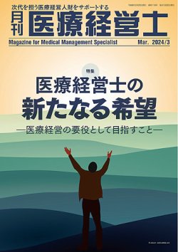月刊医療経営士 2024年3月号 (発売日2024年02月20日) 表紙