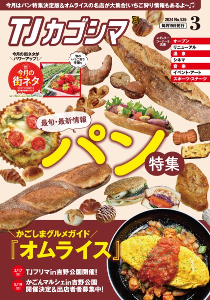 TJカゴシマ 2024年3月号 (発売日2024年02月19日) 表紙