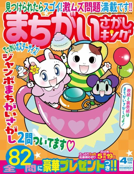 まちがいさがしキング 2024年4月号 (発売日2024年02月19日) 表紙