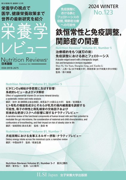 栄養学レビュー 通巻123号 (発売日2024年03月20日) 表紙