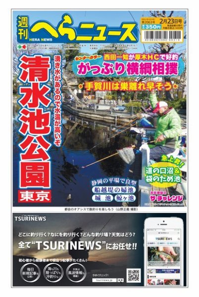 週刊へらニュース 2024年02月19日発売号 表紙