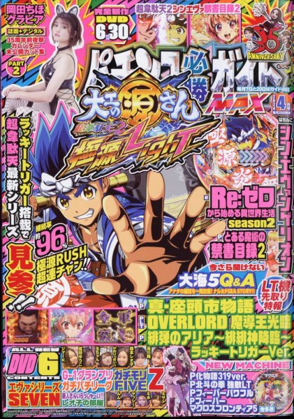 パチンコ必勝ガイドMAX 2024年4月号 (発売日2024年02月20日) 表紙