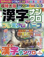 超特大版漢字ナンクロプレミアムハーフ 2024年4月号 (発売日2024年02月19日) 表紙